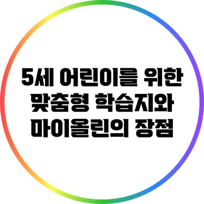 5세 어린이를 위한 맞춤형 학습지와 마이올린의 장점