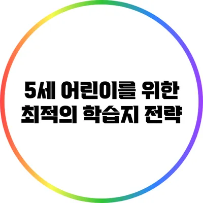 5세 어린이를 위한 최적의 학습지 전략