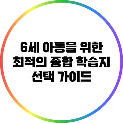 6세 아동을 위한 최적의 종합 학습지 선택 가이드