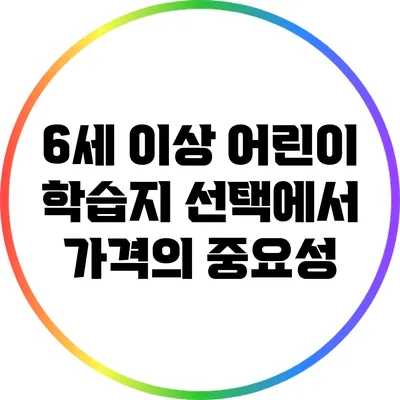 6세 이상 어린이 학습지 선택에서 가격의 중요성