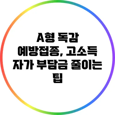 A형 독감 예방접종, 고소득 자가 부담금 줄이는 팁