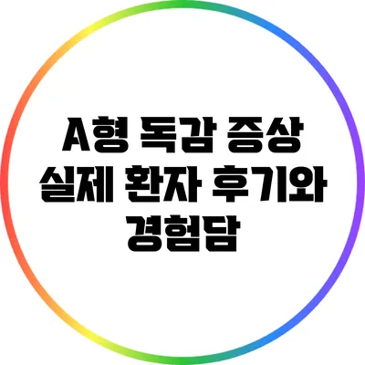 A형 독감 증상: 실제 환자 후기와 경험담