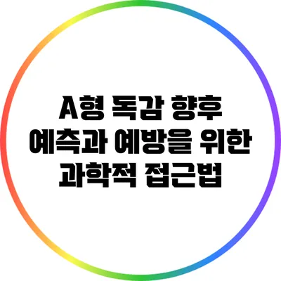 A형 독감 향후 예측과 예방을 위한 과학적 접근법