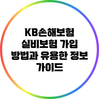 KB손해보험 실비보험 가입 방법과 유용한 정보 가이드