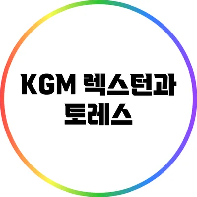 KGM 렉스턴과 토레스