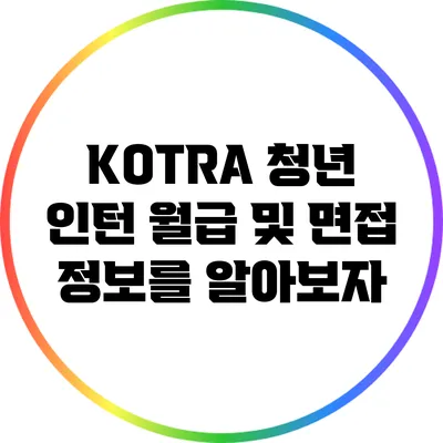 KOTRA 청년 인턴 월급 및 면접 정보를 알아보자