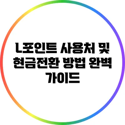 L포인트 사용처 및 현금전환 방법 완벽 가이드