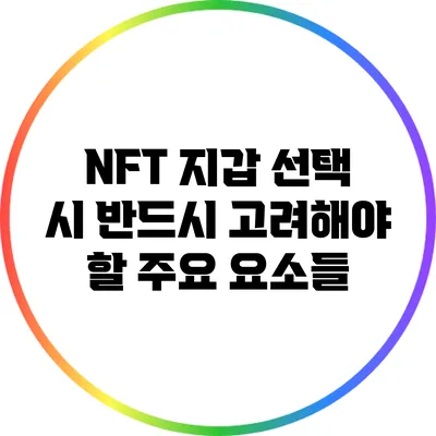 NFT 지갑 선택 시 반드시 고려해야 할 주요 요소들