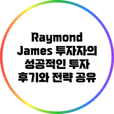 Raymond James 투자자의 성공적인 투자 후기와 전략 공유