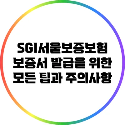 SGI서울보증보험 보증서 발급을 위한 모든 팁과 주의사항