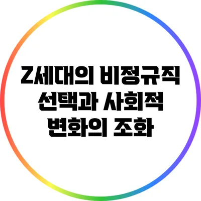Z세대의 비정규직 선택과 사회적 변화의 조화