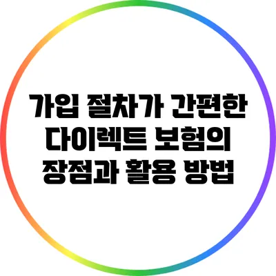 가입 절차가 간편한 다이렉트 보험의 장점과 활용 방법