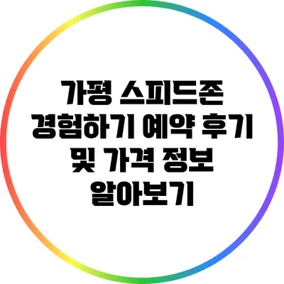 가평 스피드존 경험하기: 예약 후기 및 가격 정보 알아보기