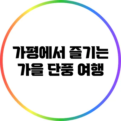 가평에서 즐기는 가을 단풍 여행