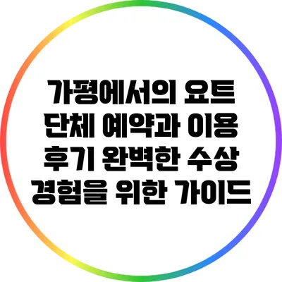 가평에서의 요트 단체 예약과 이용 후기: 완벽한 수상 경험을 위한 가이드