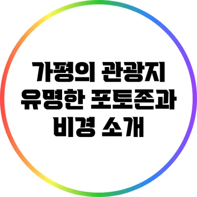 가평의 관광지: 유명한 포토존과 비경 소개