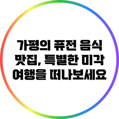 가평의 퓨전 음식 맛집, 특별한 미각 여행을 떠나보세요