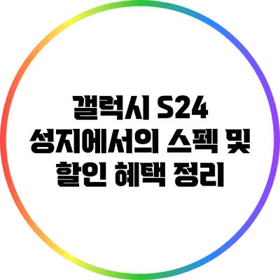 갤럭시 S24 성지에서의 스펙 및 할인 혜택 정리