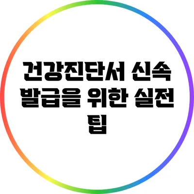 건강진단서 신속 발급을 위한 실전 팁