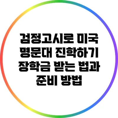검정고시로 미국 명문대 진학하기: 장학금 받는 법과 준비 방법