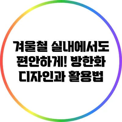 겨울철 실내에서도 편안하게! 방한화 디자인과 활용법