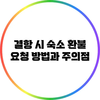 결항 시 숙소 환불 요청 방법과 주의점