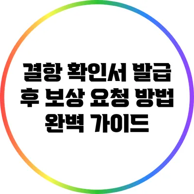 결항 확인서 발급 후 보상 요청 방법 완벽 가이드