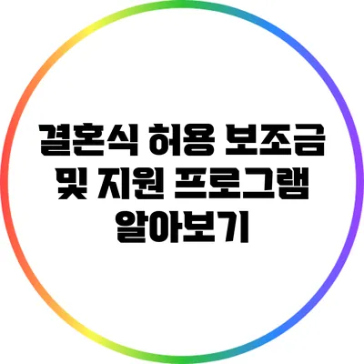 결혼식 허용 보조금 및 지원 프로그램 알아보기