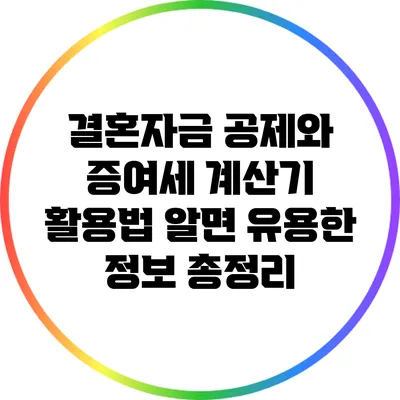 결혼자금 공제와 증여세 계산기 활용법: 알면 유용한 정보 총정리