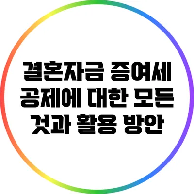 결혼자금 증여세 공제에 대한 모든 것과 활용 방안