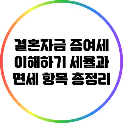 결혼자금 증여세 이해하기: 세율과 면세 항목 총정리