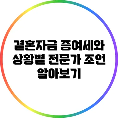 결혼자금 증여세와 상황별 전문가 조언 알아보기
