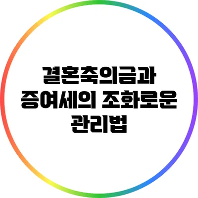 결혼축의금과 증여세의 조화로운 관리법