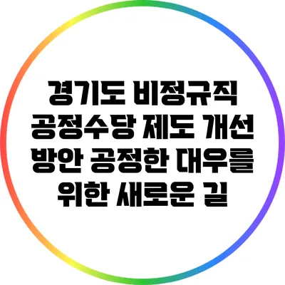경기도 비정규직 공정수당 제도 개선 방안: 공정한 대우를 위한 새로운 길