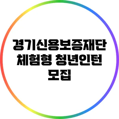 경기신용보증재단 체험형 청년인턴 모집