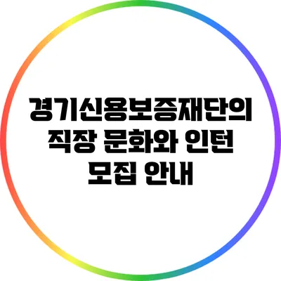 경기신용보증재단의 직장 문화와 인턴 모집 안내