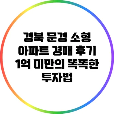 경북 문경 소형 아파트 경매 후기: 1억 미만의 똑똑한 투자법