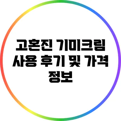 고혼진 기미크림 사용 후기 및 가격 정보