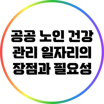 공공 노인 건강 관리 일자리의 장점과 필요성
