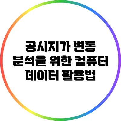 공시지가 변동 분석을 위한 컴퓨터 데이터 활용법
