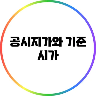 공시지가와 기준 시가