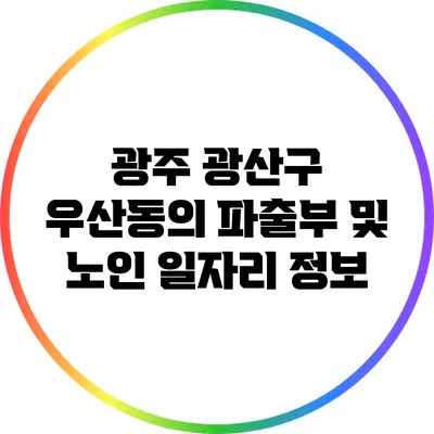 광주 광산구 우산동의 파출부 및 노인 일자리 정보