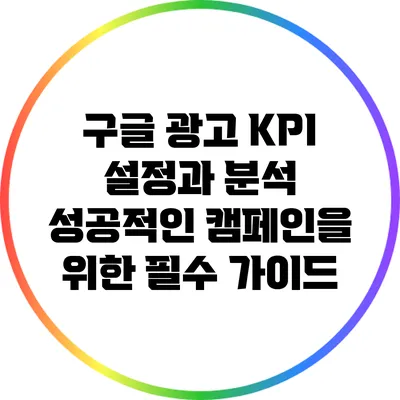 구글 광고 KPI 설정과 분석: 성공적인 캠페인을 위한 필수 가이드