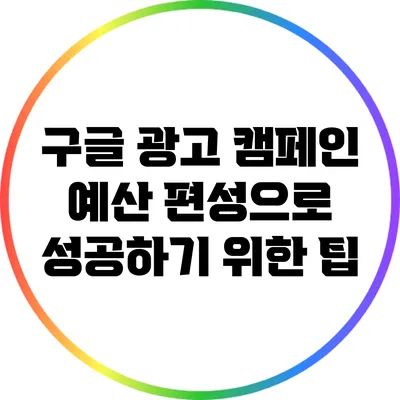 구글 광고 캠페인 예산 편성으로 성공하기 위한 팁