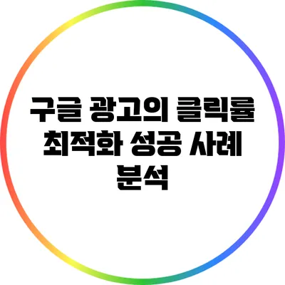 구글 광고의 클릭률 최적화 성공 사례 분석