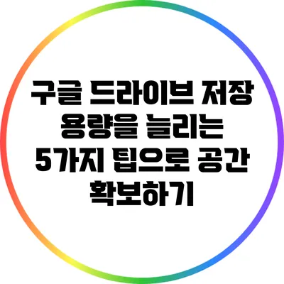 구글 드라이브 저장 용량을 늘리는 5가지 팁으로 공간 확보하기
