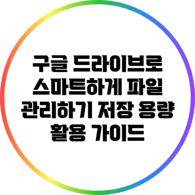 구글 드라이브로 스마트하게 파일 관리하기: 저장 용량 활용 가이드