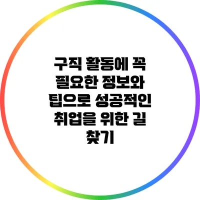 구직 활동에 꼭 필요한 정보와 팁으로 성공적인 취업을 위한 길 찾기