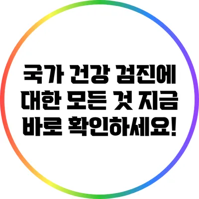 국가 건강 검진에 대한 모든 것: 지금 바로 확인하세요!
