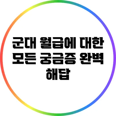 군대 월급에 대한 모든 궁금증 완벽 해답